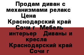 Продам диван с механизмами релакс › Цена ­ 24 000 - Краснодарский край, Сочи г. Мебель, интерьер » Диваны и кресла   . Краснодарский край,Сочи г.